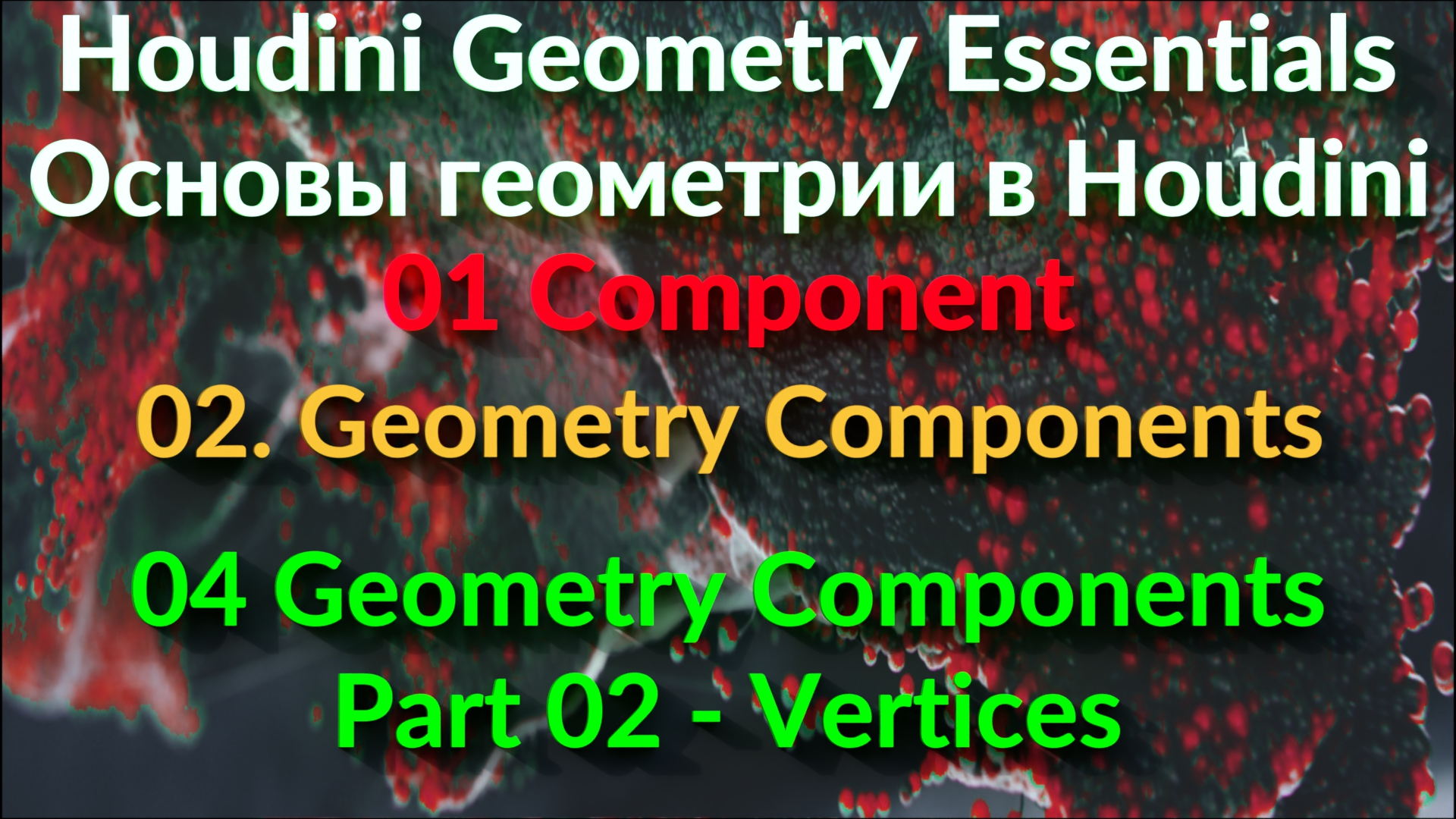 01_02_04. Geometry Components Part 02 - Vertices