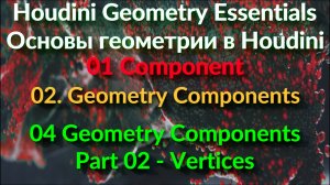 01_02_04. Geometry Components Part 02 - Vertices