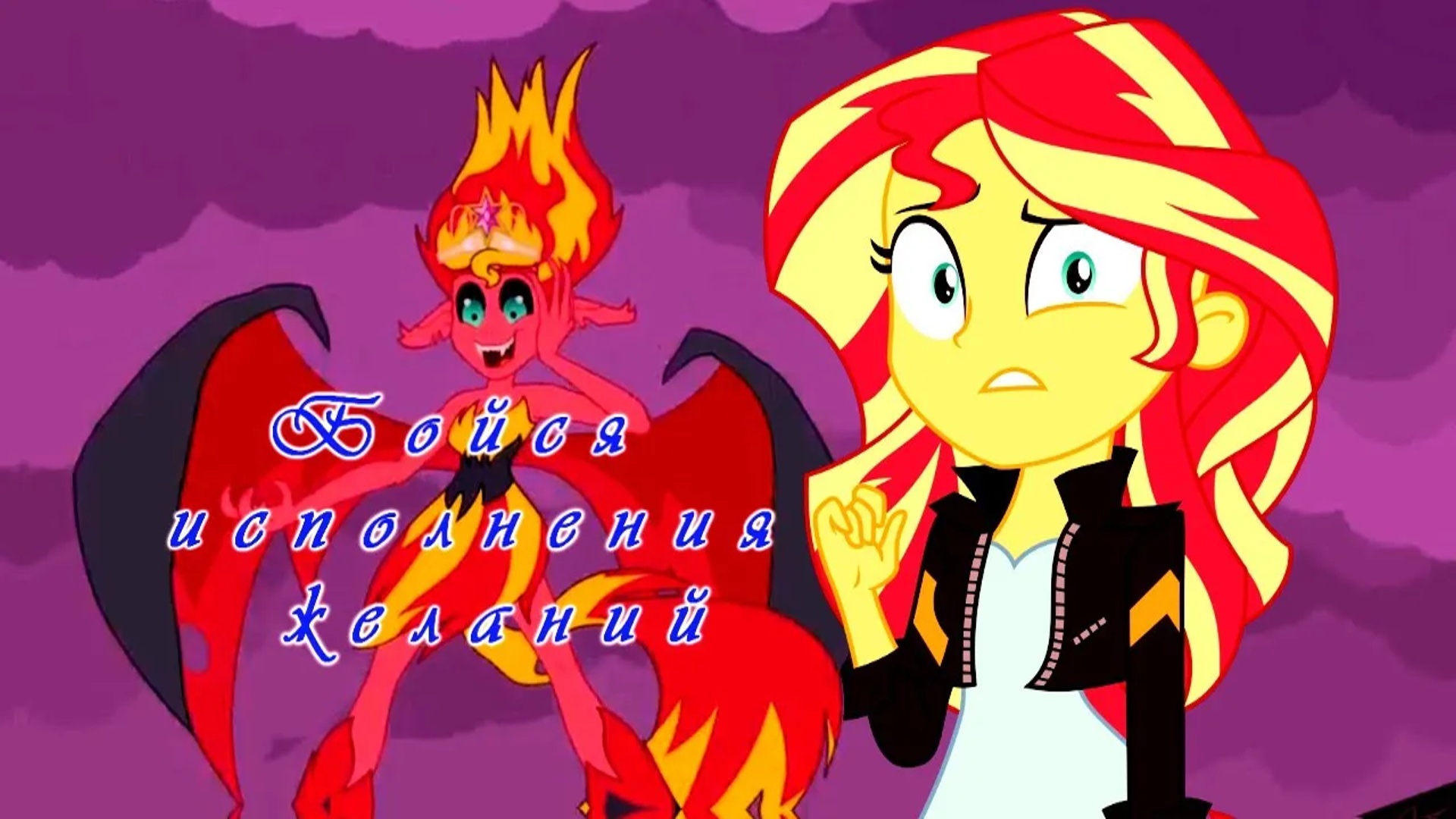 Sunset Shimmer__ Бойся исполнения желаний