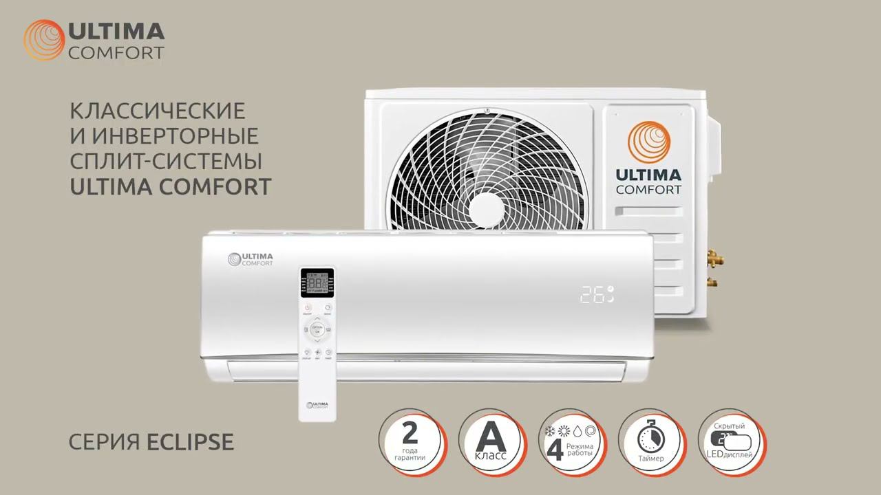ULTIMA Comfort ECLIPSE, инверторные и классические сплит системы смотреть онлайн