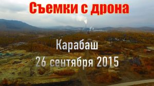 Полеты в провинции - вид с высоты на город Карабаш. Съемка с квадрокоптера 26 сентября 2015 г