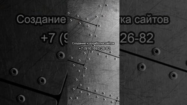 СОЗДАНИЕ, ДОРАБОТКА, ВЕДЕНИЕ, НАПОЛНЕНИЕ САЙТОВ! +7 916 693 2682 #созданиесайтов #wordpress #парсинг