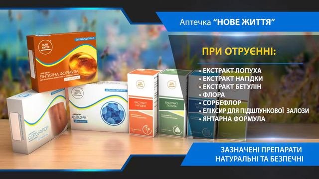Аптечка для каждой семьи/ Продукция ТМ Новая жизнь
