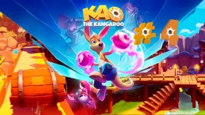 Kao the Kangaroo прохождение часть 4