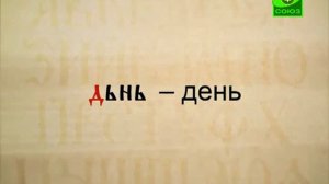 Буква в духе. Церковнославянская грамота.  Кирилл и Мефодий