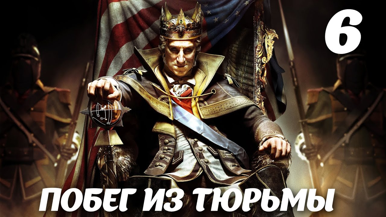 Assassin’s Creed III DLC The Tyranny of King Washington Эпизод 2: Предательство. Побег из тюрьмы