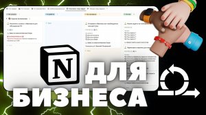 Notion для бизнеса | Спринты, проекты, задачи - Рабочее пространство высокоэффективных команд