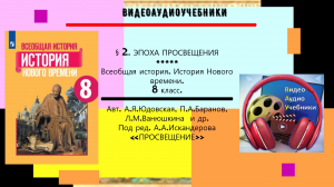 §2.ЭПОХА ПРОСВЕЩЕНИЯ.История Нового времени. 8 класс.//  Авт.А.Я.Юдовская и др