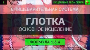 Глотка общие исцеление