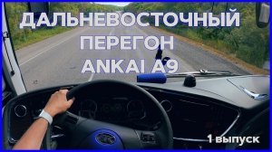 Перегон автобуса АНКАЙ А9 по России. От Владивостока до Хабаровска. |Часть 1|