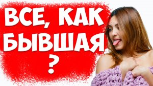 Все Ли Женщины Строят Так Отношения, Как Бывшая Жена?