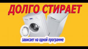 Почему стиральная машина долго стирает? Решение проблемы.