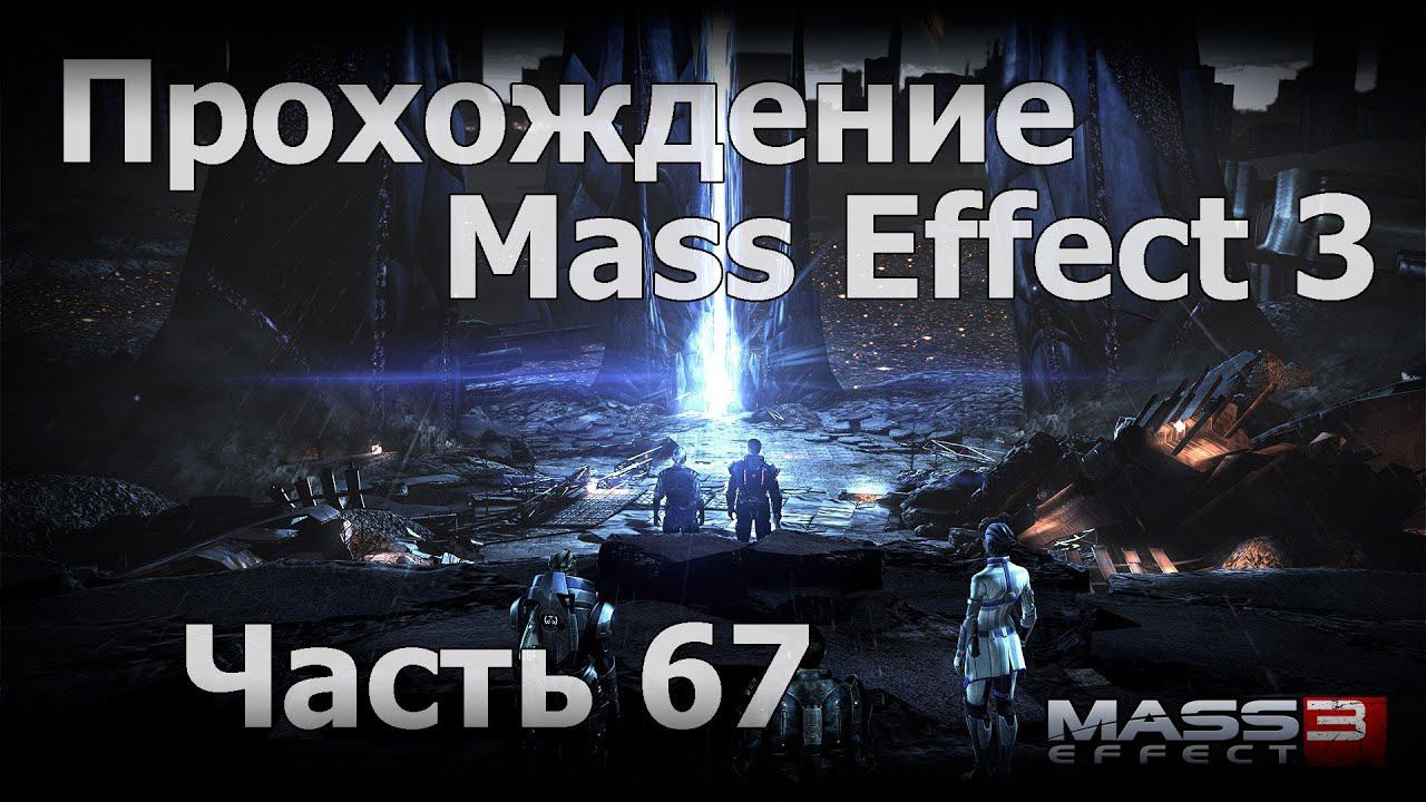 Прохождение Mass Effect 3 - Часть 67 [К лучу ч.1]