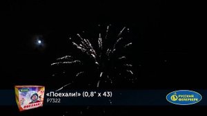 Фейерверк Р7322 "Поехали!" (0,8" x 43 залпа)