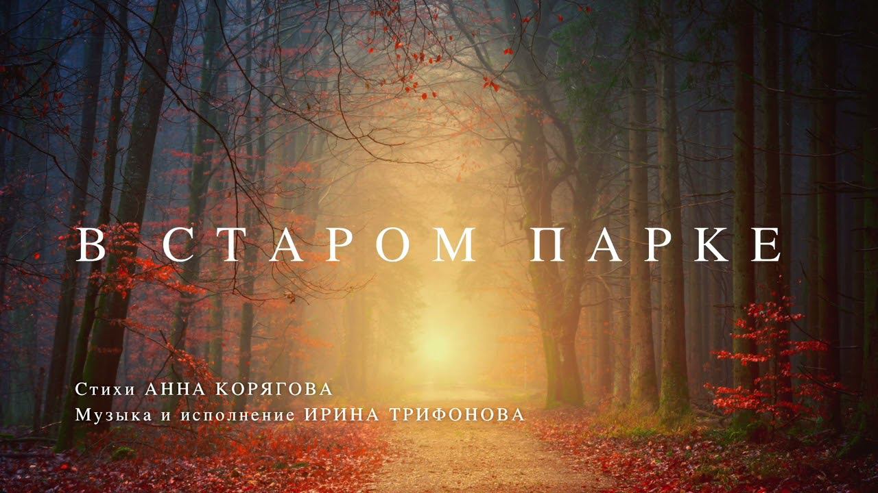 В старом парке смотреть онлайн