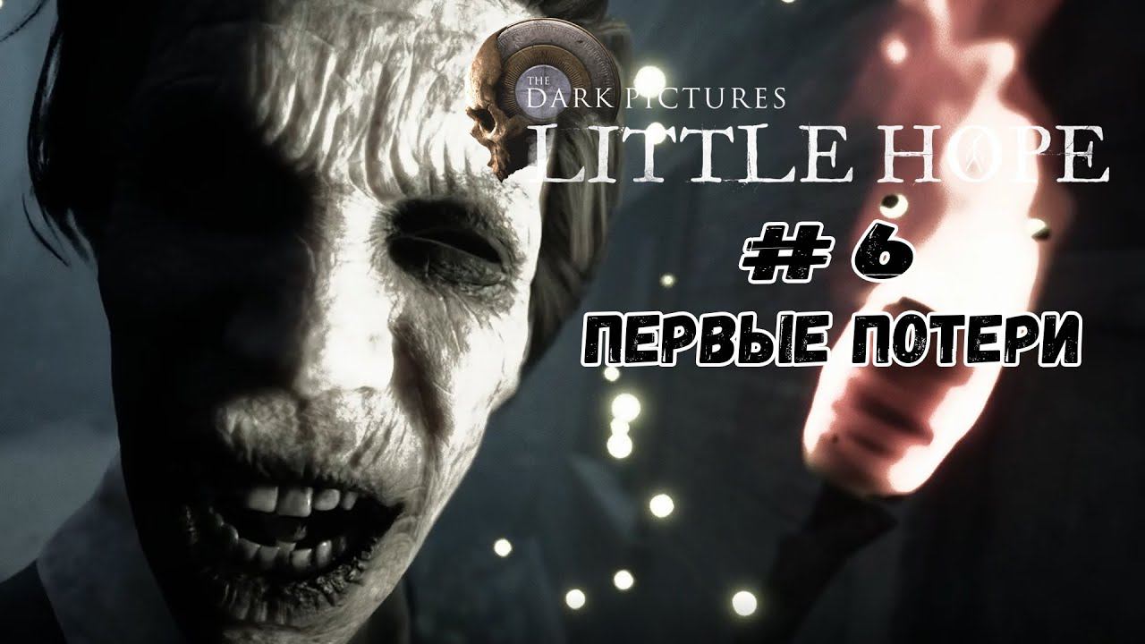 Первые потери ★ Little Hope ★ Серия #6