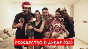 CHRISTMAS IN DUBAI 2022. Встречаем Рождество в Дубае всей семьей