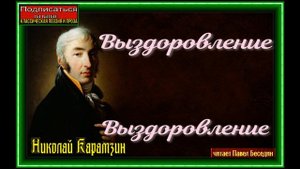 Выздоровление ,Николай Карамзин , Русская Поэзия, читает Павел Беседин
