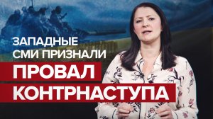 Конфликт интересов и тактический просчёт: почему провалилось контрнаступление ВСУ