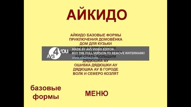 DVD - меню: Айкидо. Базовые формы смотреть онлайн