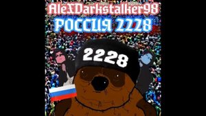 Россия 2228 - AleXDarkstalker98.mp4