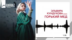 Эльвира Кундухова - Горький мед | KAVKAZ MUSIC
