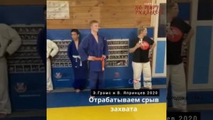 Самбо/Отрабатываем срыв захвата