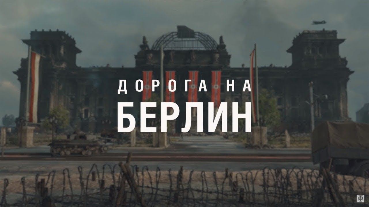 Дорога на Берлин. Есть смысл проходить в Рандоме?! Часть 3.World of Tanks