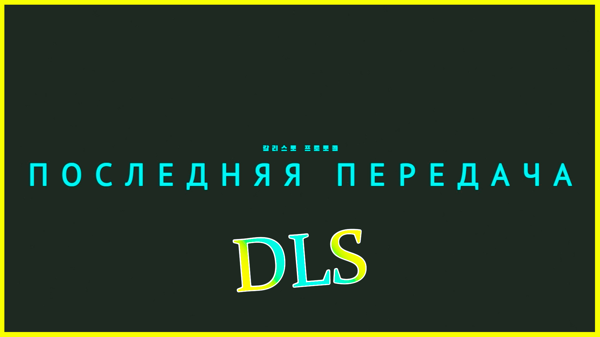 ✅ПРОТОКОЛ КАЛЛИСТО ✔ DLS ПОСЛЕДНЯЯ ПЕРЕДАЧА - The Callisto Protocol