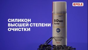 Многофункциональная силиконовая смазка EFELE SO-882 Spray с пищевым допуском