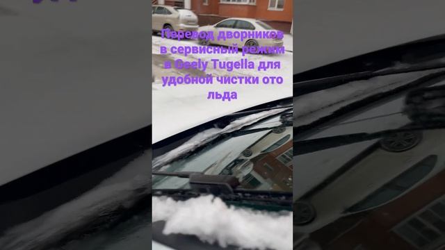 Geely Tugella перевод дворников в сервисный режим