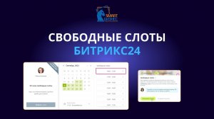 Свободные слоты Битрикс24