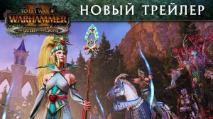 Вечная королева и Старуха Хеллеброн - Total War: Warhammer 2 (с переводом на русский)