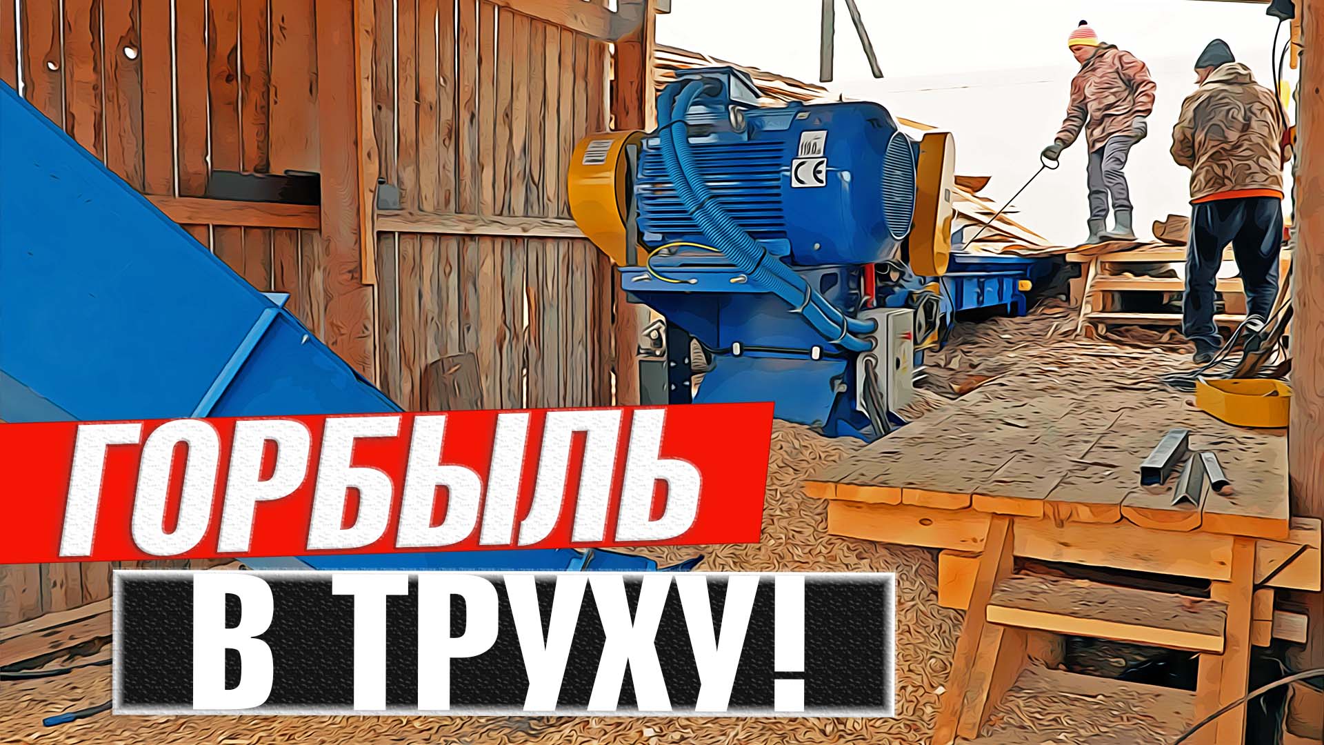 Скребковый транспортер в паре с рубительной машиной на производстве