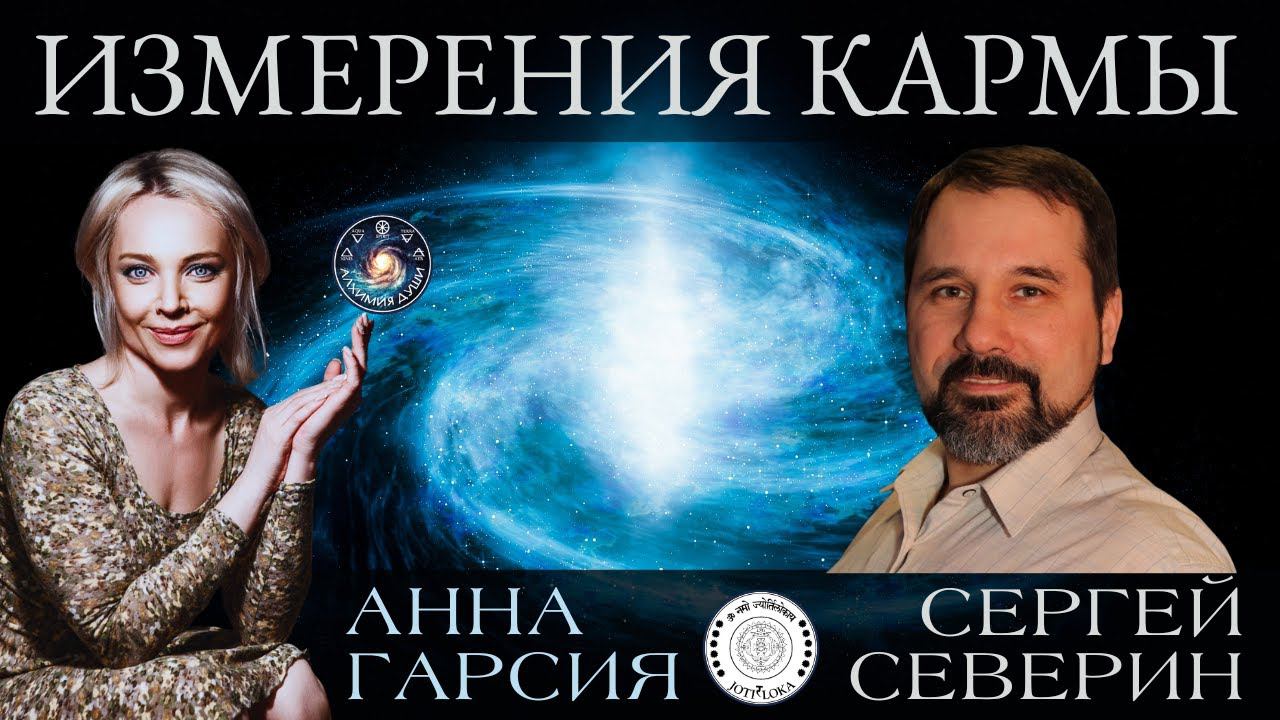 Сергей Северин "Измерения Кармы"