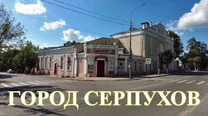 Прогулка по городу Серпухов / Московская область / A walk around the city of Serpukhov / Июль 2023