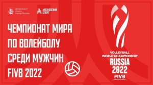 Чемпионат мира по волейболу среди мужчин. FIVB 2022