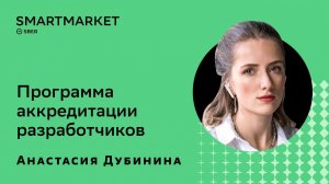 Программа аккредитации разработчиков. Анастасия Дубинина, SberDevices