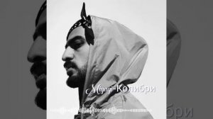 Miyagi - колибри