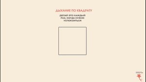 Техника "Дыхание по квадрату 4 секунды" Как справиться с волнением за 2 минуты?