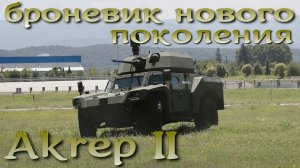 Броневик нового поколения Akrep II