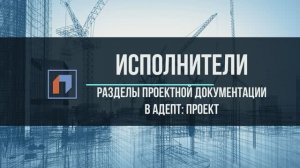 Разделы проектной документации. Исполнители  и аналитика