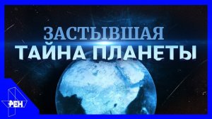 Застывшая тайна планеты