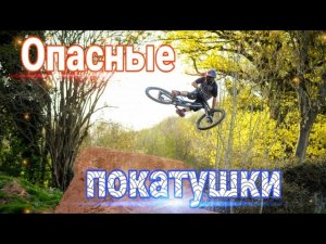 Опасные покатушки на велосипеде! Дроп на велике! Жёсткие повороты!