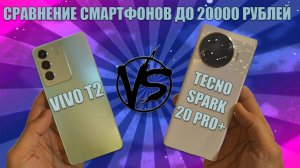 Cмартфоны за 20000 рублей - Сравнение Vivo T2 и Tecno Spark 20 Pro+