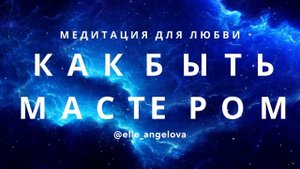 Любовь к себе - это быть Мастером|Медитация|Беседы с Богом|Эля Ангелова
