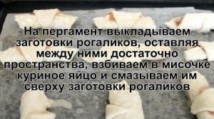 КАК ПРИГОТОВИТЬ СЛОЕНЫЕ РОГАЛИКИ? Простые и вкусные рогалики из слоеного теста с повидлом