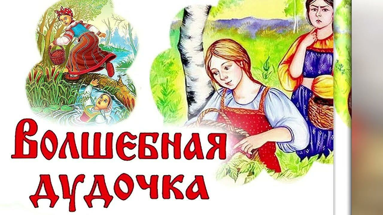 Волшебная Дудочка - Русские Народные Сказки