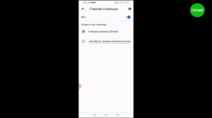 Изменить главную страницу в Хроме на телефоне