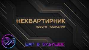 НеКвартирник | Спецвыпуск | Шаг в будущее